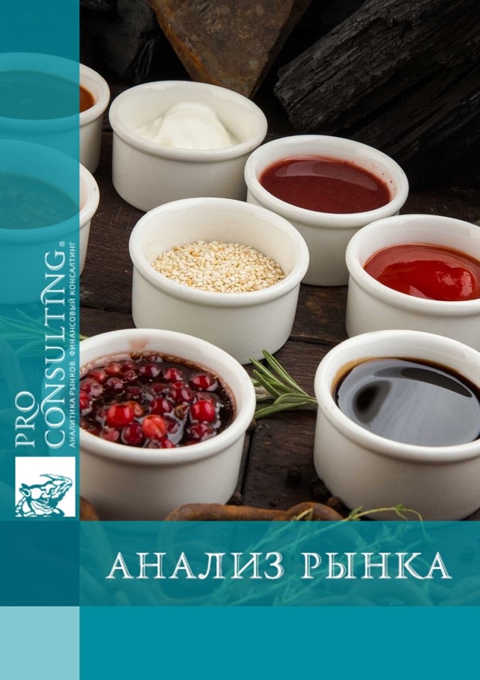 Анализ рынка кетчупа, майонеза и других соусов Украины. 2014 год